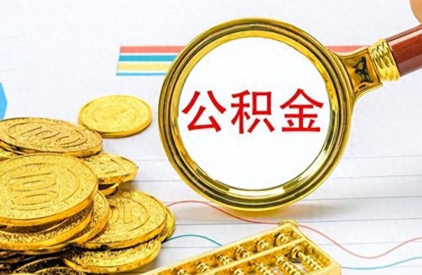 张掖封存了好几年的公积金怎么提取（封存已久的公积金）